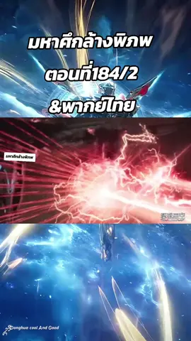 มหาศึกล้างพิภพตอนที่184/2พากย์ไทย#อนิเมะจีน #มหาศึกล้างพิภพ #swallowedstar #พากย์ไทย #ฟีดดดシ 