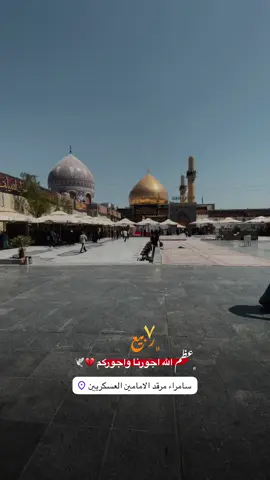 #عظم_الله_اجورنا_واجوركم_بهذا_المصاب #سامراء_مدينه_الامامين_العسكريين #ياحسن_العسكري💔🌿😥 #ياصاحب_الزمان_ادركنا #اللهم_عجل_لوليك_الفرج 