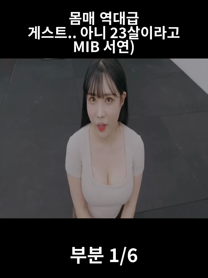 몸매 역대급 게스트.. 아니 23살이라고 MIB 서연) - 부분 1-6