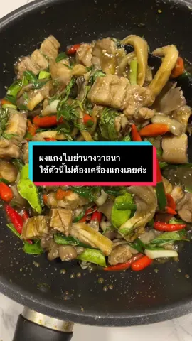 ผงแกงใบย่านางตราวาสนาตัวนี้ผสมข้าวเบื่อ ผสมเครื่องแกงแล้วค่ะฉีกซองใช้ได้เลย  #ใบย่านาง #ผงแกงใบย่านางตราวาสนา #ผงแกงใบย่านางผสมเครื่องแกงผสมข้าวเบื่อแล้ว