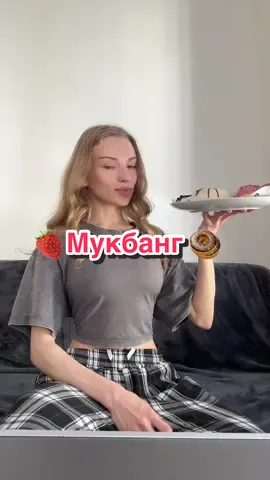 #мукбанг #мукбангеда #еданакамеру #пончики 