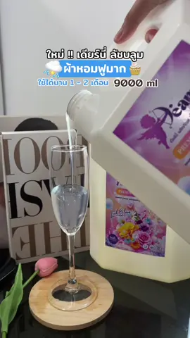 #ป้ายยาtiktok #น้ํายาซักชนิดน้ํา #หอมมาก #เดียร์นี่ #แกลลอน 