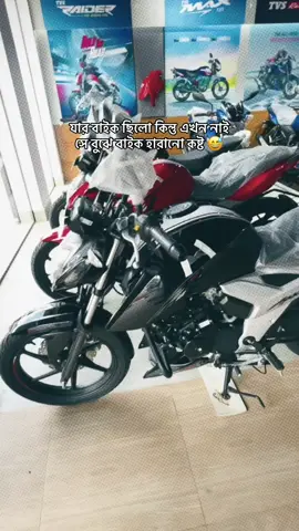 যার বাইক ছিলো কিন্তু এখন নাই সে বুঝে বাইক হারানো কষ্ট 😅#tiktokviral #foryoupage #copylink #NA_H_IN #tiktokofficialbangladesh🇧🇩🇧🇩 