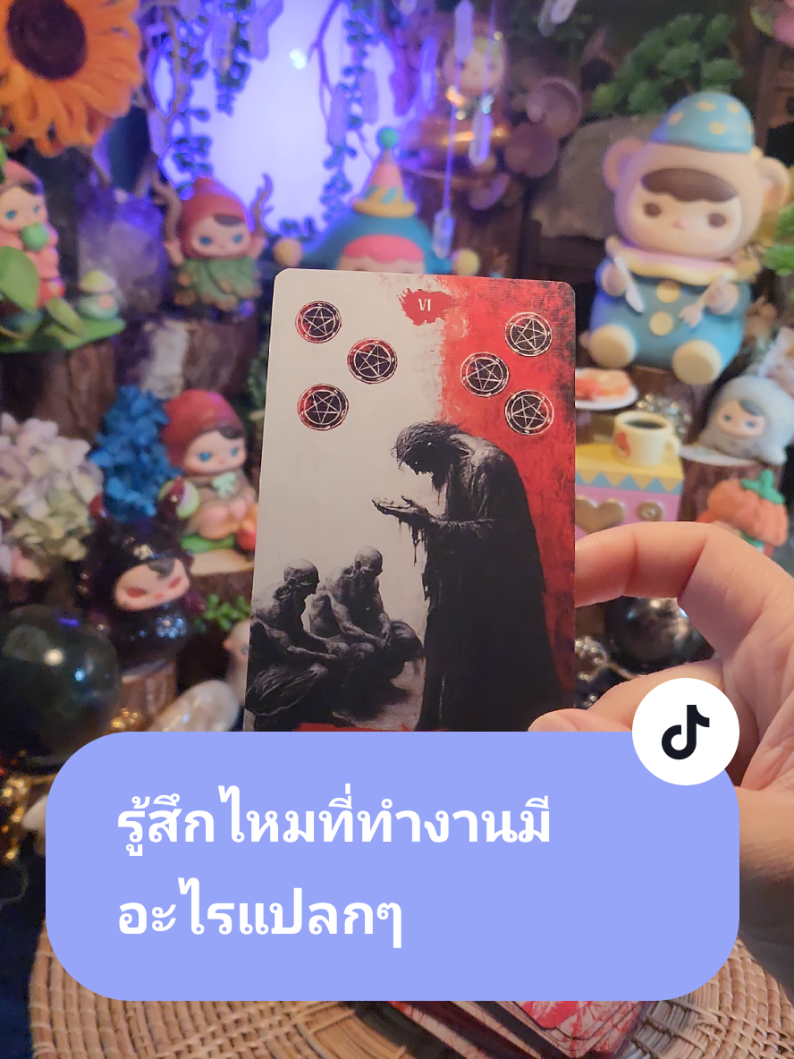 #โสด #สายมู #ดูดวง #ความรัก #แม่หมอปลั๊กกี้ 