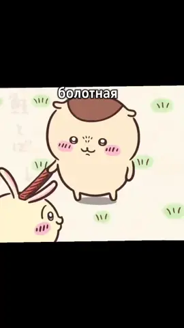 все, больше видео перезапускать не буду потому что мне нравится, а тик ток со своим активом - ВСЕ💜 Чиикава - очаровательный, маленький персонаж из аниме-сериала 