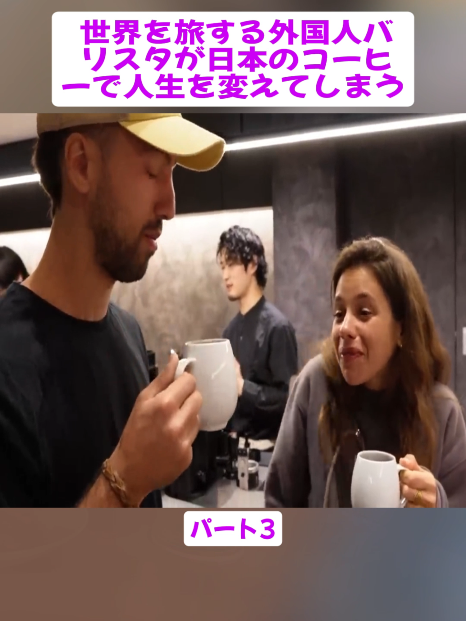 世界を旅する外国人バリスタが日本のコーヒーで人生を変えてしまう パート3 #ディスカバリー東京 #ラーメン #外国人 #tiktokグルメ #foryoupage❤️❤️ #fyp #videoviral