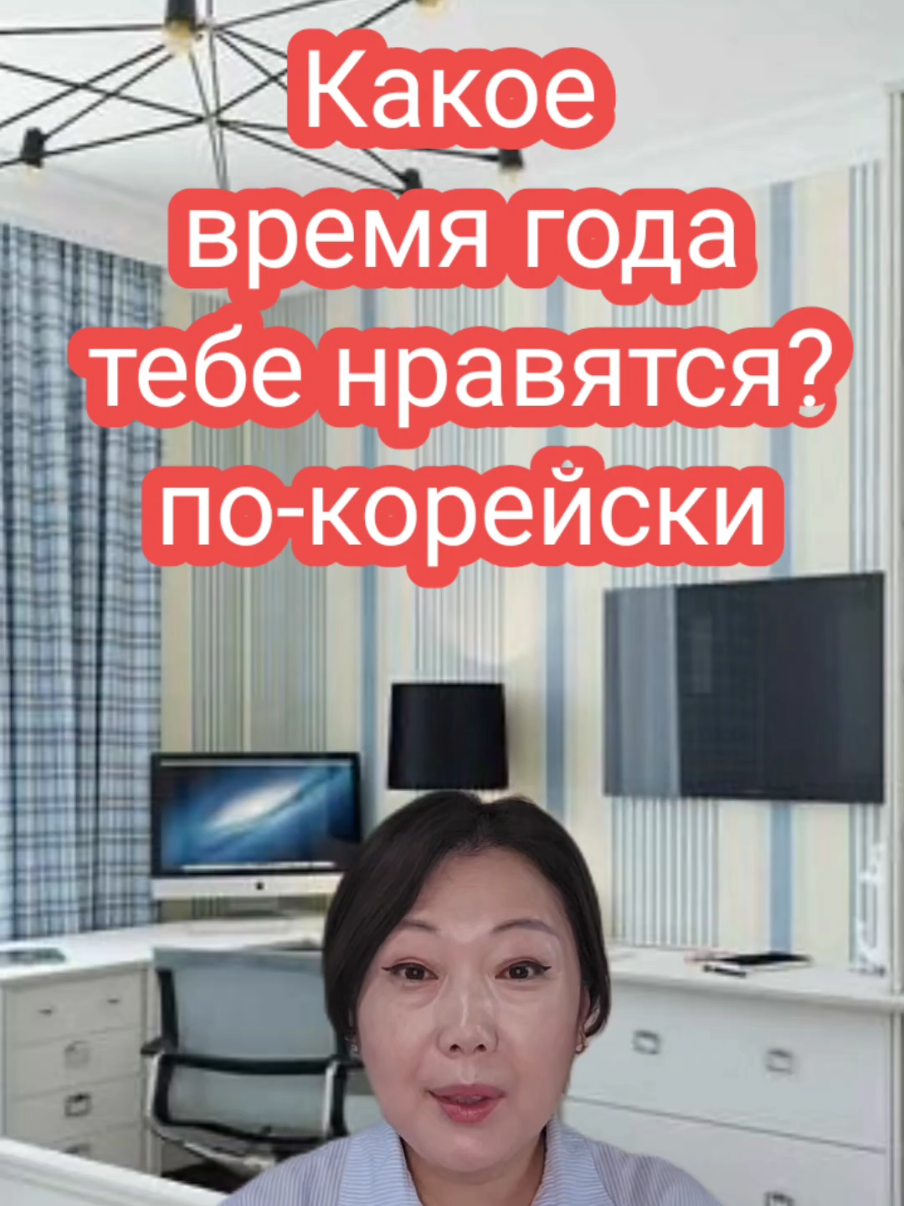 КАКОЕ ВРЕМЯ ГОДА ТЕБЕ НРАВИТСЯ?☀️❄️ ПО-КОРЕЙСКИ 🇰🇷 #корейскийязык #учимкорейский #koreanlanguage #한국어공부 #корея 