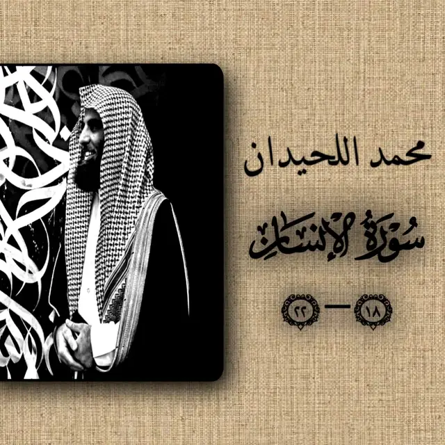 #سورة_الانسان #محمد_اللحيدان #قران #اجر_لي_ولك #🎧🖤 