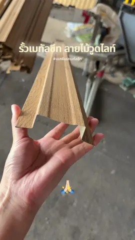 พิกัดตะกร้า @เอสพีเอส เมทัลชีท 🛒🛍️ #รั้วเมทัลชีท #ไอเดียรั้ว #ลอนรั้วเมทัลชีท #เอสพีเอสเมทัลชีท 