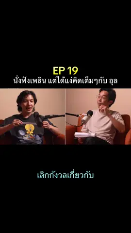 นั่งฟังเพลิน แต่ได้แง่คิดเต็มๆกับ อุล EP 19 #คุยเพลินได้มุมคิด #เรื่องเล่าฟังแล้วยิ้ม #คิดตามแบบไม่เครียด #เก็บไปคิดได้ทั้งวัน #สาระชิลๆสไตล์อุล