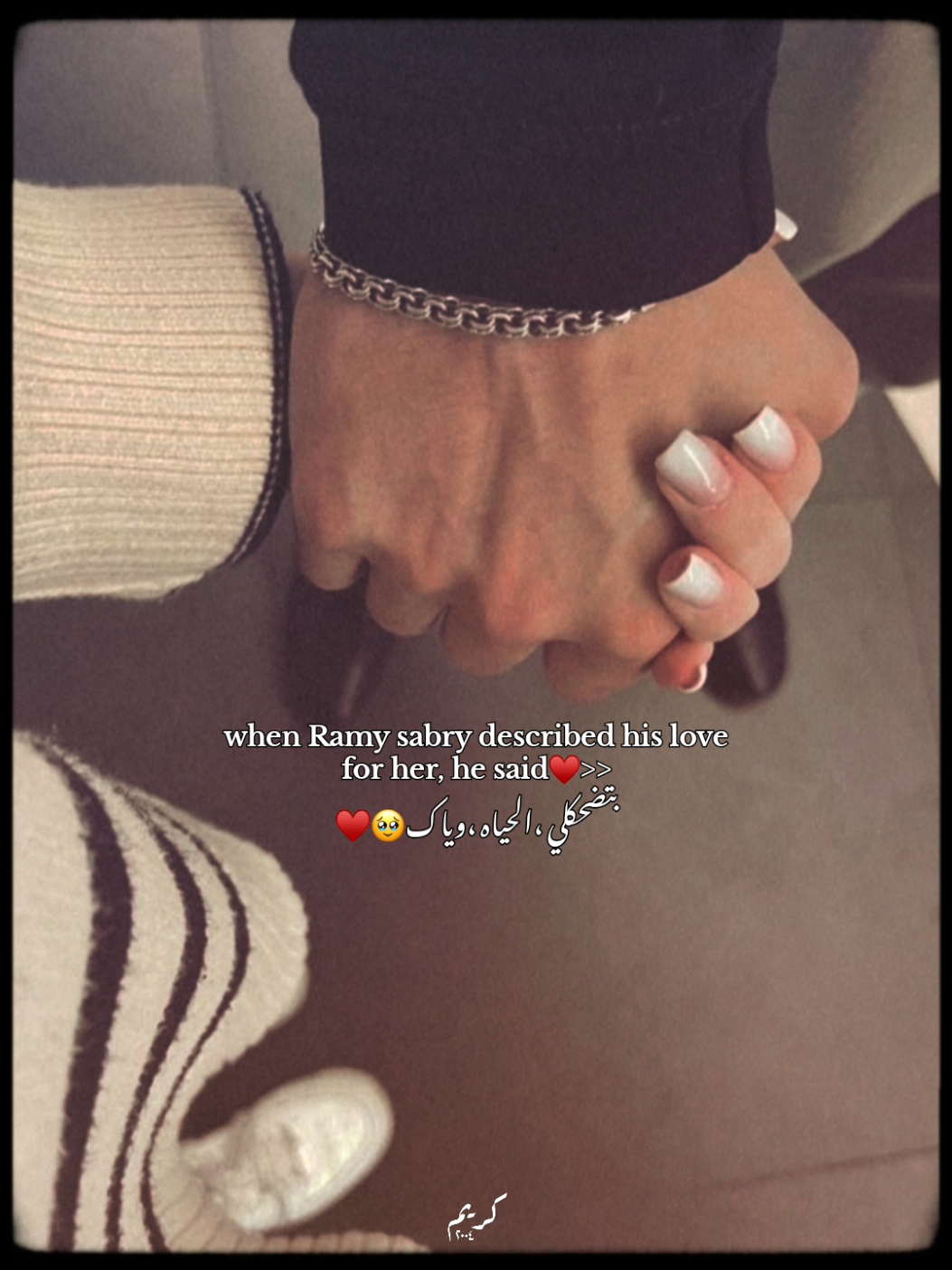 بتضحكلي الحياه وياك 🥹♥️ #رامي_صبري #ramysabry #music #اغاني 