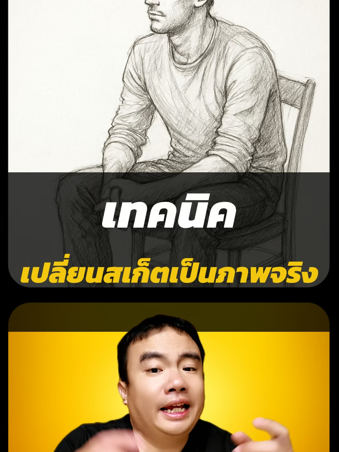 แชร์เทคนิคทำภาพสเก็ตให้เป็นภาพจริง #triplenext #ai #aiสร้างวิดีโอ #chatgpt #aicontent #geminiai  ตัวอย่าง Promt  Replace the figure in Image 1 with the pose from Image 2, shot in a professional photography studio.