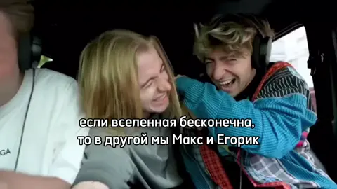 Аххввхвх@Max @Егор Шкред #глобальныерекомендации #наткорн #макс #МАКСНАТКОРН #edit #рек #ЕГОРШКРЕД #друзья