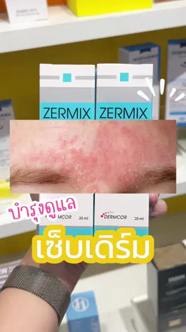 ตัวช่วยเซ็บเดิร์มต้อง Zermix #zermix #เซ็บเดิร์ม #ผิวแห้ง #ผิวลอกเป็นขุย #ป้ายยาสกินแคร์ 