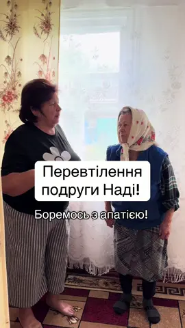 Наступає осінь, період коли багато хто впадає в апатію, і ми з Надею не виключення! Тому потрібно максимально приділити увагу турботі про своє фізичне та психологічне здоровʼя! Для ментальної гігієни завжди рекомендую платформу Rozmova, де у мене є секретне слово BABAMASHA8 яке дає -20% на першу сесію!
