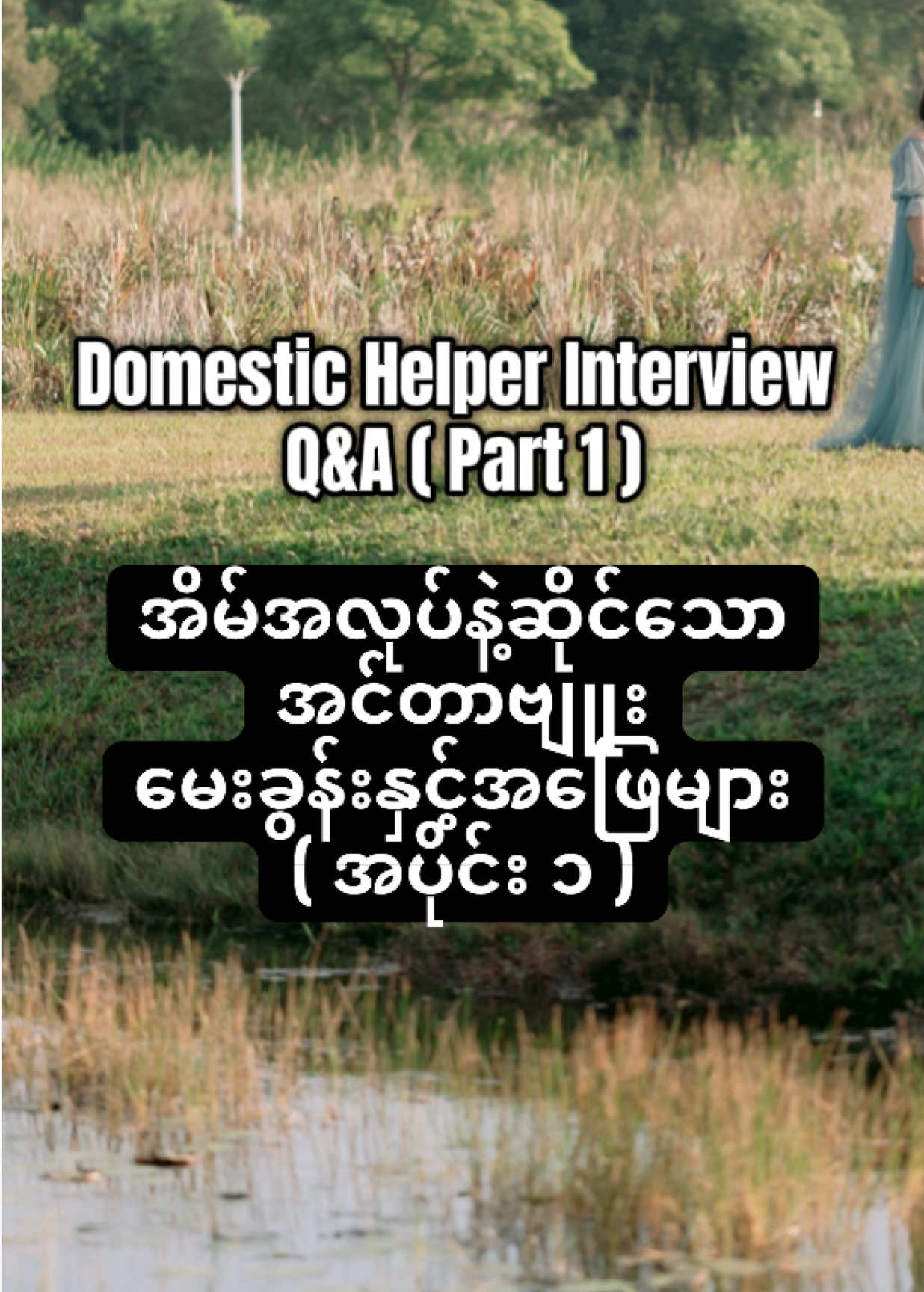 Domestic Helper Interview Questions and Answers ( Part 1 ) #fyp #foryou #ရောက်ချင်တဲ့နေရာရောက်👌 #စင်ကာပူရောက်မြန်မာမလေး😍🤗 #interview 