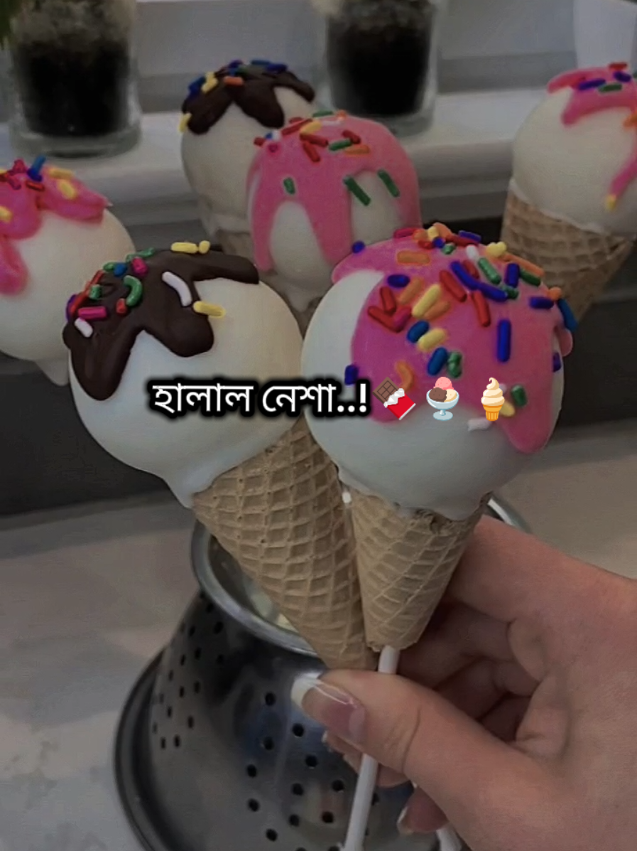 হালাল নেশা..!🍫🍨🍦 #foryoupage #foryou #viralvideo #fyp  @TikTok Bangladesh 