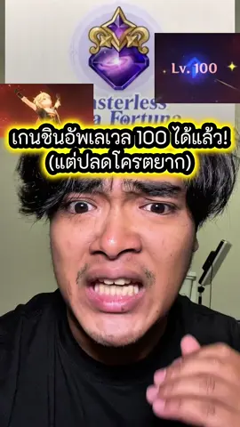 เกนชินอัพเลเวล 100 ได้แล้ว! #ตั้มทามะ #tumtama #GenshinImpact #เกนชินอิมแพ็ค 