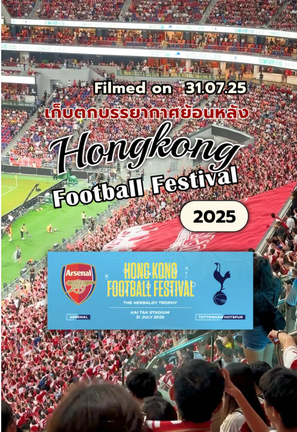 เก็บตกบรรยากาศ Hongkong Football Festival 2025 🇭🇰: ARS VS TOT #hongkong #football #arsenal #tottenhamhotspur 