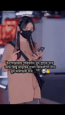 ইনশাআল্লাহ পরিবর্তন খুব সুন্দর হবে...☠️###foryou #foryoupage #attitudegril #viralvideo #trending 