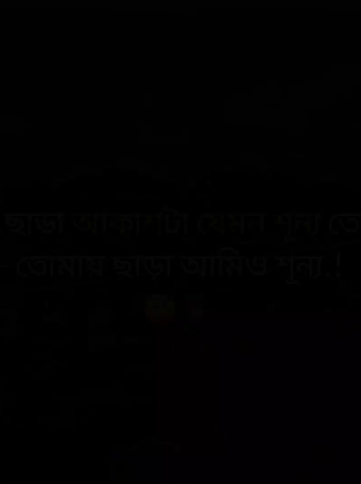 চাঁদ ছাড়া আকাশটা যেমন শূন্য তেমনি তোমায় ছাড়া আমিও শূন্য.;)😇🌸 . #your_nobita #বাংলায়_স্ট্যাটাস #ক্যাপশন_ভিডিও #ফরইউতে_দেখতে_চাই #bdtiktokofficial🇧🇩 @TikTok @TikTok Bangladesh @🦋__ AhOnA __🦋🌸__! 
