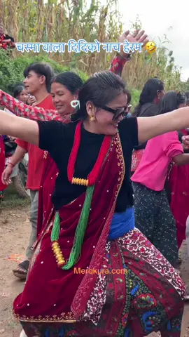 चस्मावाली दिदिको नाच हेरम अब #pyuthannaubahini दाम्री पोखरा #reelschallengereelschallenge #villagelife #viralhighlightpost #pyuthandamri #