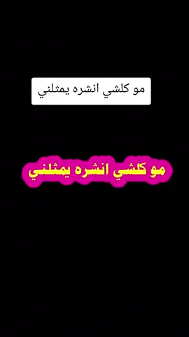 #مو  #كلشي  #انشره  #يمثلني 