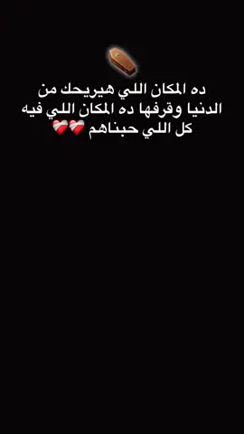 #ربنا#يخدني💔🙂  #يارب #علشان#هرتاح_من_الخاينين♡༺༻ 