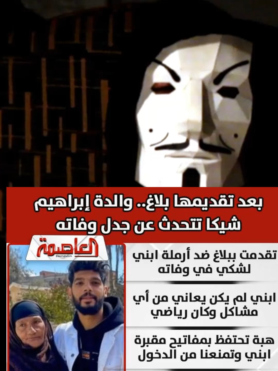 والدة شيكا اول بلاغ رسمي ضد هبة التركي و استخراج جثمان ابراهيم شيكا #mistaarv #مستر_في #ابراهيم_شيكا #هبة_التركي #وفاء_عامر
