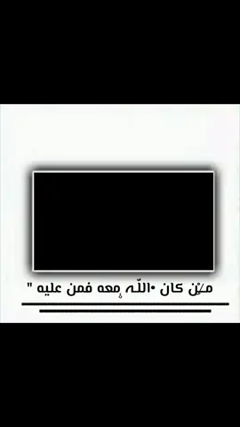 #شمدريني_بس_هــيـــــــٓــج♥🙂  #لا تخاف الا من الله 