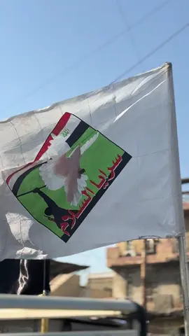 #سرايا_السلام_لَوٌآء_315_314_313_ #سرايا_السلام_حماة_الوطن🇮🇶🇮🇶 #مقتدى_الصدرأعزه_الله #تحسين_الحميداوي_ابومصطفى #تيار_الصدري_عائلتي_الكبير 