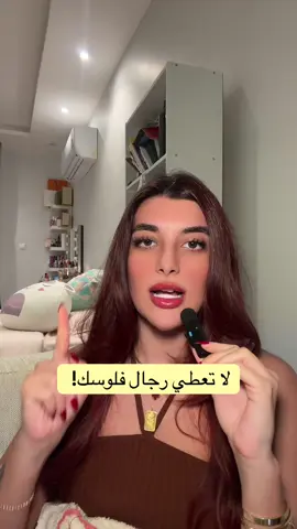 لا تعطي رجال فلوسك! 