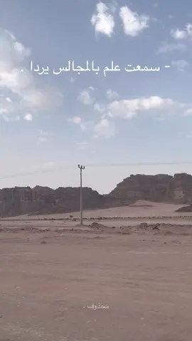 سمعت علم بالمجالس يردا ❤️.