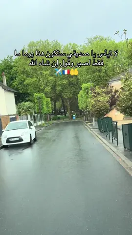 تيأس يا صديقي ستكون هنا يوما ما فقط اصبر وقول إن شاء الله ✈️🇫🇷🤲#الغربة_صعيبة_وانا_بغيتها🇪🇺 #🤲🇫🇷✈️💵 #ypfッ #فرنسا🇨🇵_بلجيكا🇧🇪_المانيا🇩🇪_اسبانيا🇪🇸 #المغرب🇲🇦تونس🇹🇳الجزائر🇩🇿 