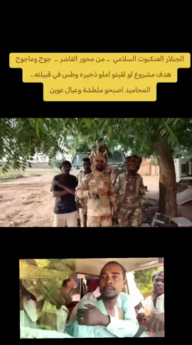 الجنلار العنكبوت السلامي  .. من محور الفاشر ..  جوج وماجوج هدف مشروع لو لقيتو املو ذخيره وطس في قبيلته..  المحاميد اصبحو ملطشة وعيال عوينلالاياخ معقول يدقوك يا ياجوج🤦‍♂️ ياما حذرتك😊#اعلان_التعبئة_العامه #اعلان_حالة_الطوارئ #جمعة_الغضب #فك_حصار_الفاشر #نفرة_تحرير_كردفان