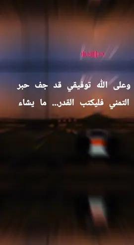 وعلى الله توفيقي قد جف حبر التمني فليكتب القدر... ما يشاء #بورتسودان_البحر_الأحمر_السودان🇸🇩🌫️ #سودانيز_تيك_توك_مشاهير_السودان💜🇸🇩💜 #مليون_مشاهدة #استمتعو_ولاتنسو_اللايك_والمتابعه #xplorer 