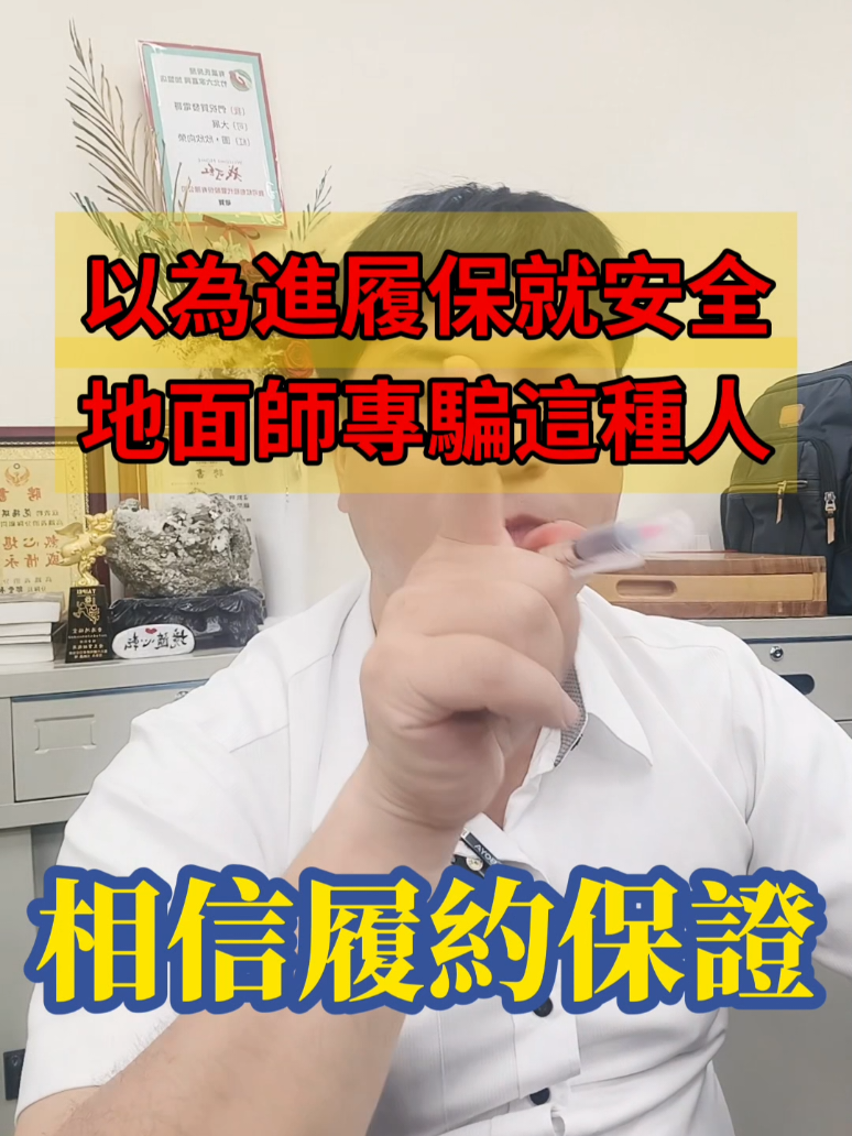 #履約保證 #地面師 #反詐騙 #雙代書 #邱鴻明 