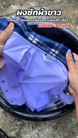 เสื้อนักเรียน คอเหลือง ปกเหลือง คราบดำ ฝังลึก ถ้าซักไม่ออก ลองมาแช่ด้วยผงซักผ้าขาวตัวนี้ดูแม่ๆ #ผงซักผ้าขาว #ผงซักฟอก #ผงซักผ้าขจัดคราบฝังลึก #ซักเสื้อนักเรียนให้หายเหลือง 