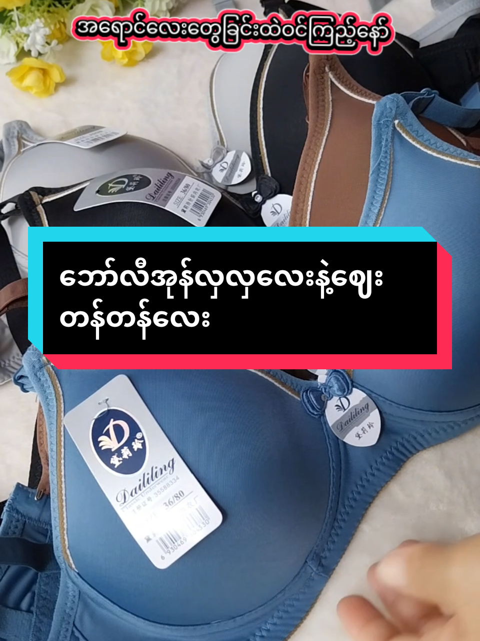 #ဘော်လီ #မိန်းကလေးများအတွက် #fashion #zinmon #tiktokshopครีเอเตอร์ 