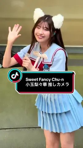 2025.8.30 NewSG「Sweet Fancy Chu-n / アレグロめいてるランナップ」リリース記念ミニライブ＆特典会@川崎ラ チッタデッラ 小玉梨々華さん推しカメラ #アイドル #KAWAII #newmusic #推しカメラ #小玉梨々華 @わーすた @小玉梨々華 