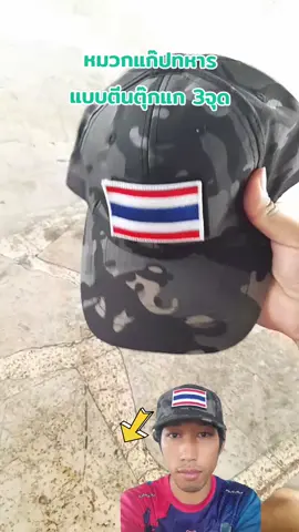 #หมวกแก๊ปทหารตีนตุ๊กแก #หมวกแก๊ปลายพราง #แคนดี้_can🐷 #ไม่มีใครดูก็จะลง #อย่าปิดการมองเห็นผมนะครับ🙏 