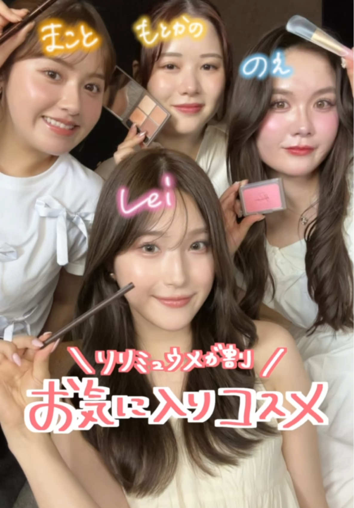 みんなにリリミュウ推しコスメ聞いてみた #PR #リリミュウ #ririmew #メガ割 #Qoo10メガ割 @舞石まこと @もとかの🧃 @のえ 