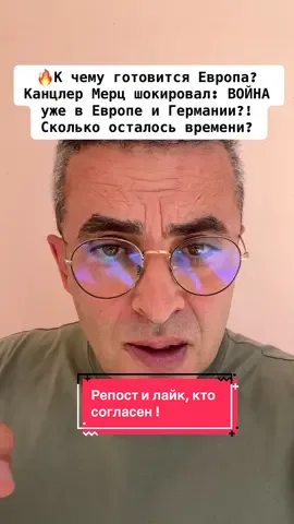 Европа должна готовиться к войне» — канцлер Фридрих Мерц - Это не будущее, это СЕЙЧАС: Украина в огне, кибератаки, диверсии, давление на каждую страну ЕС. Иллюзий больше нет — война уже идёт.                               #germany #war #putin #poland🇵🇱 #политика 