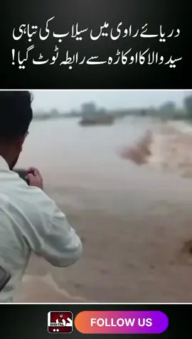 Ravi Flood Don't under review  #RaviFlood #FloodUpdate #GroundReality #PakistanFloods #RaviRiver #FloodAlert #DisasterUpdate #Flood2025 #VillageLife #BreakingNews #ViralVideo #PakistanUpdates #FloodEffect #RaviFlood2025 #Awareness 