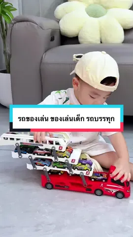รถของเล่น ของเล่นเด็ก รถบรรทุก #ของเล่น #ของเล่นเด็ก #รถของเล่น 