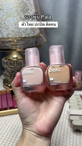 รองพื้นpala#รองพื้น #รองพื้นคุมมัน #รองพื้นpala 