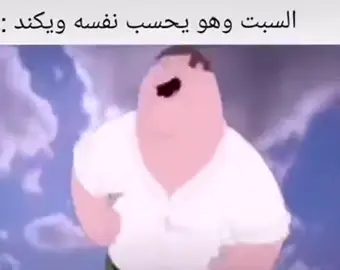 #السبت #الكئيب #بكرا_دوام #الشعب_الصيني_ماله_حل😂😂 #مالي_خلق_احط_هاشتاقات 