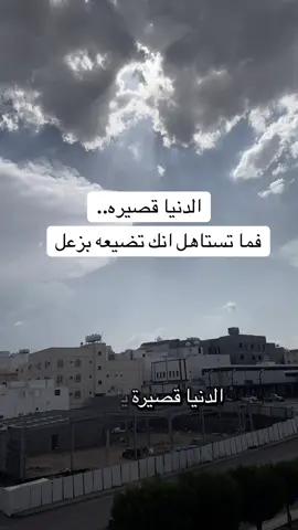 الدنيا قصيره وماتستاهل انك انضيعها بزعل #اكسبلورexplore #مشاهدات100مليون #ابوحصه #كلمات 