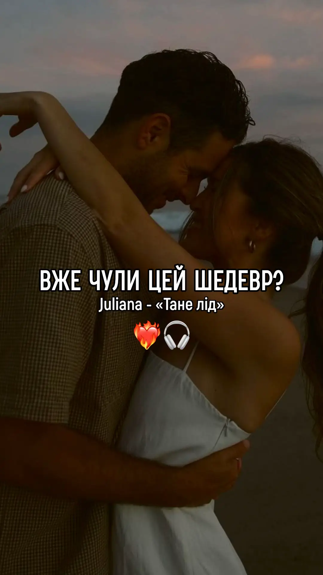 Трек на Spotify плей-листі, посилання у профілі🇺🇦#новинка #🔥🔥🔥 #хіт #піснідлядуші❤️🎶🥰 #вауу 