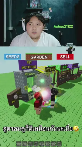 สูตรคนดูมีแต่เบิ้มๆ #roblox #growagarden #ปลูกสวน 
